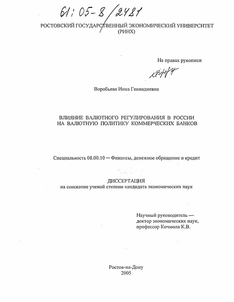 скачать диссертацию Влияние валютного регулирования в России на валютную политику коммерческих банков Влияние валютного регулирования в России на валютную политику коммерческих банков