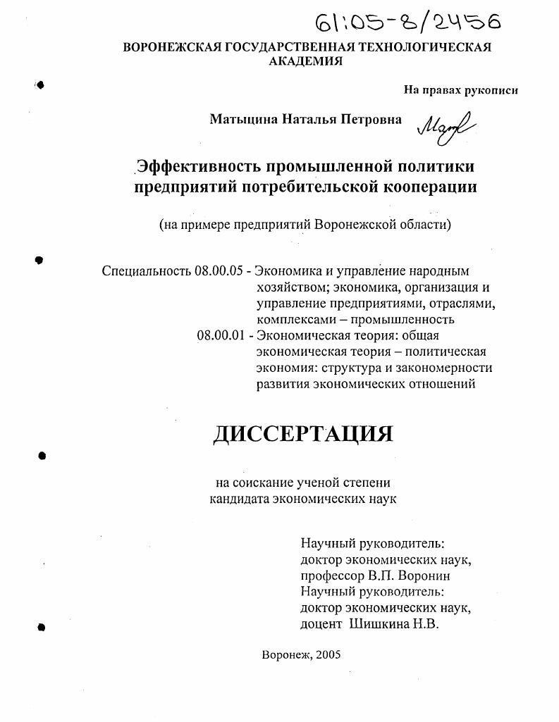 Эффективность промышленной политики предприятий потребительской кооперации : На примере предприятий Воронежской области