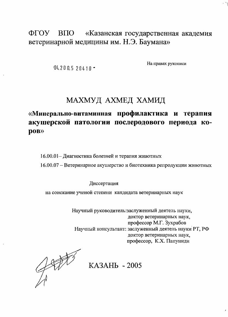 Минерально-витаминная профилактика и терапия акушерской патологии коров послеродового периода