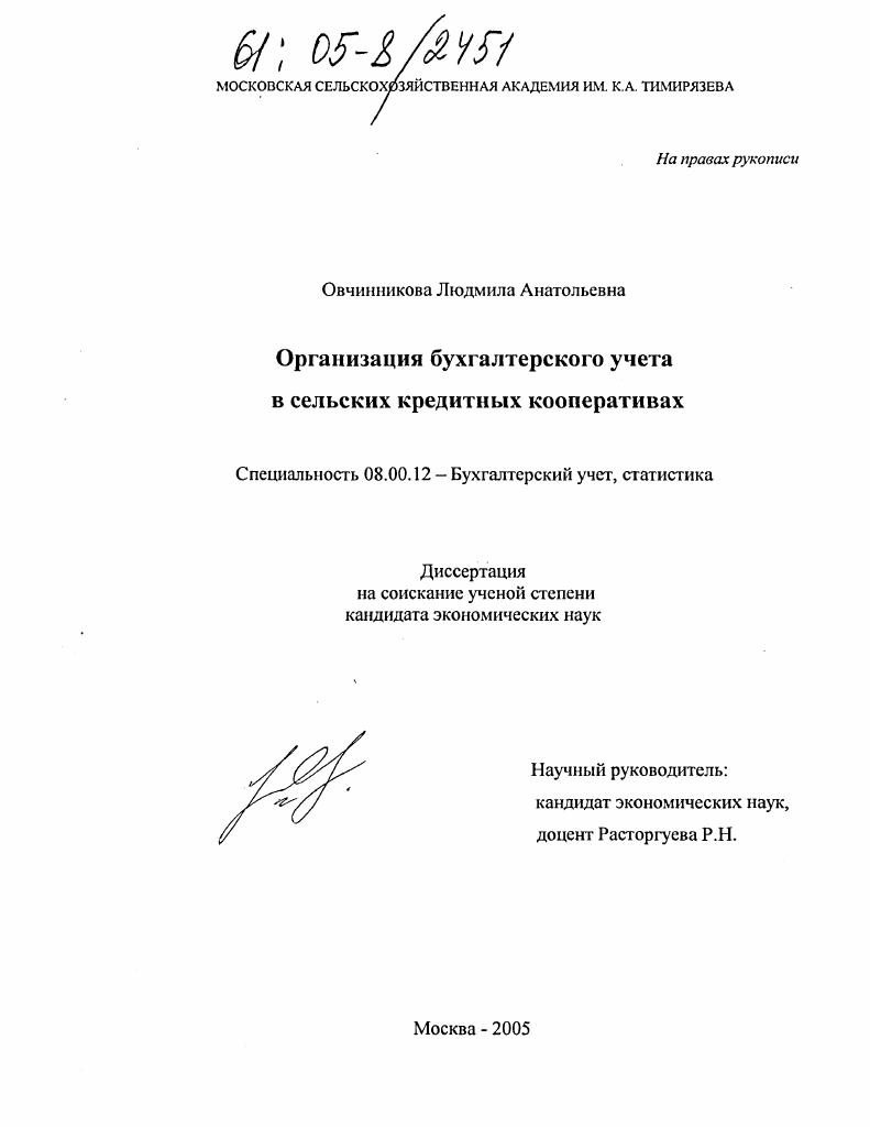 Организация бухгалтерского учета в сельских кредитных кооперативах