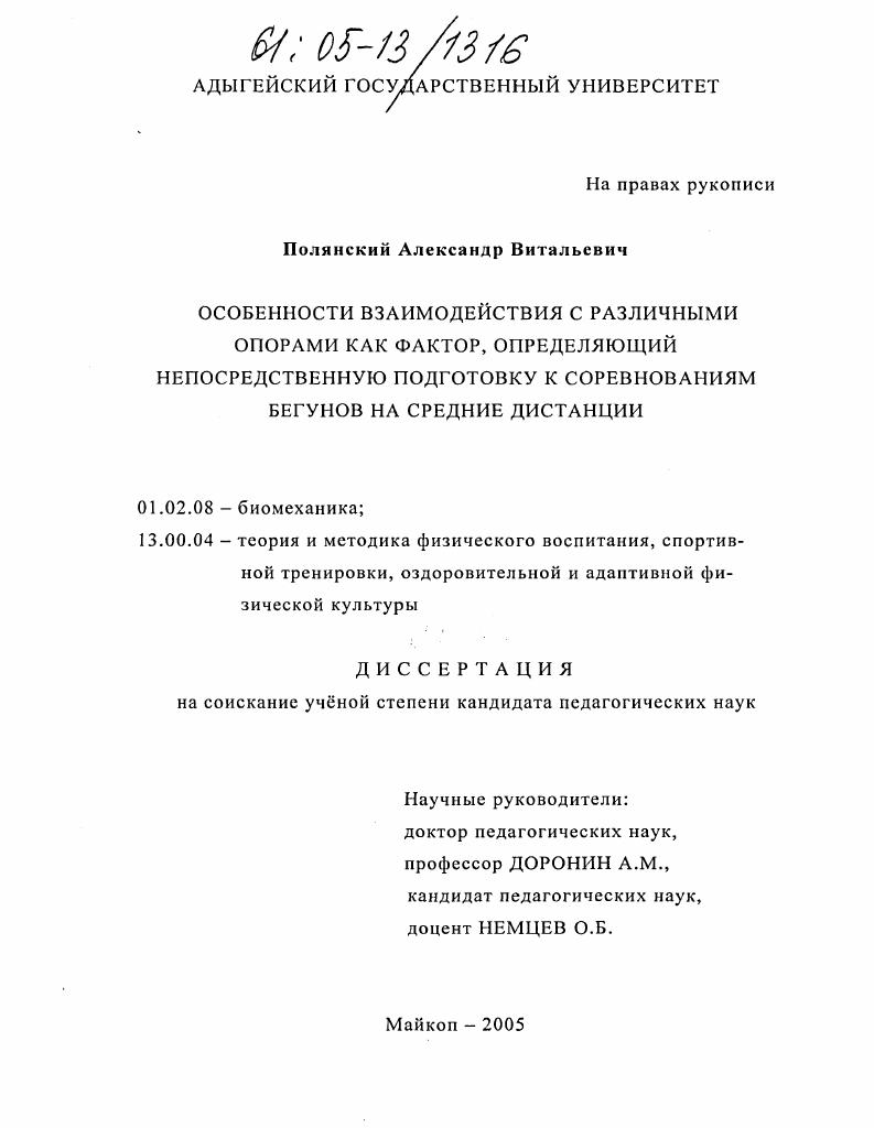 Особенности взаимодействия с различными опорами как фактор, определяющий непосредственную подготовку к соревнованиям бегунов на средние дистанции