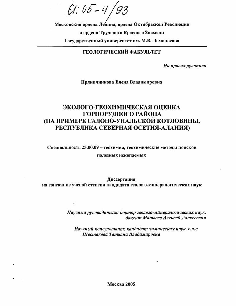 Эколого-геохимическая оценка горнорудного района : На примере Садоно-Унальской котловины, Республика Северная Осетия-Алания