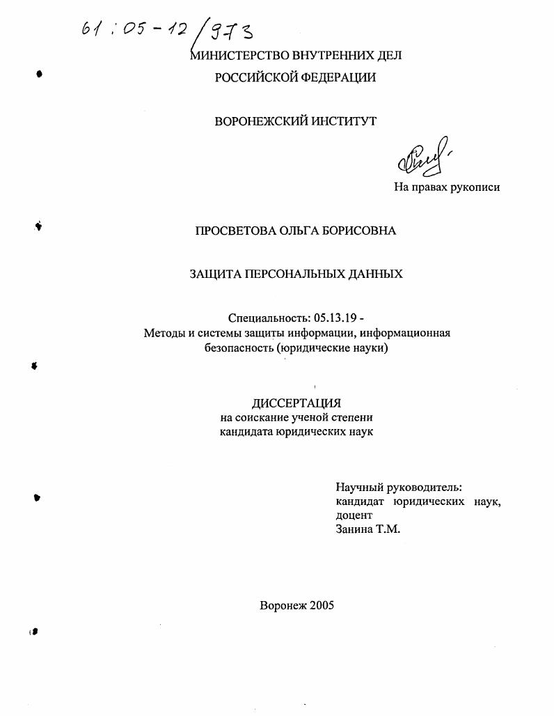 Защита персональных данных