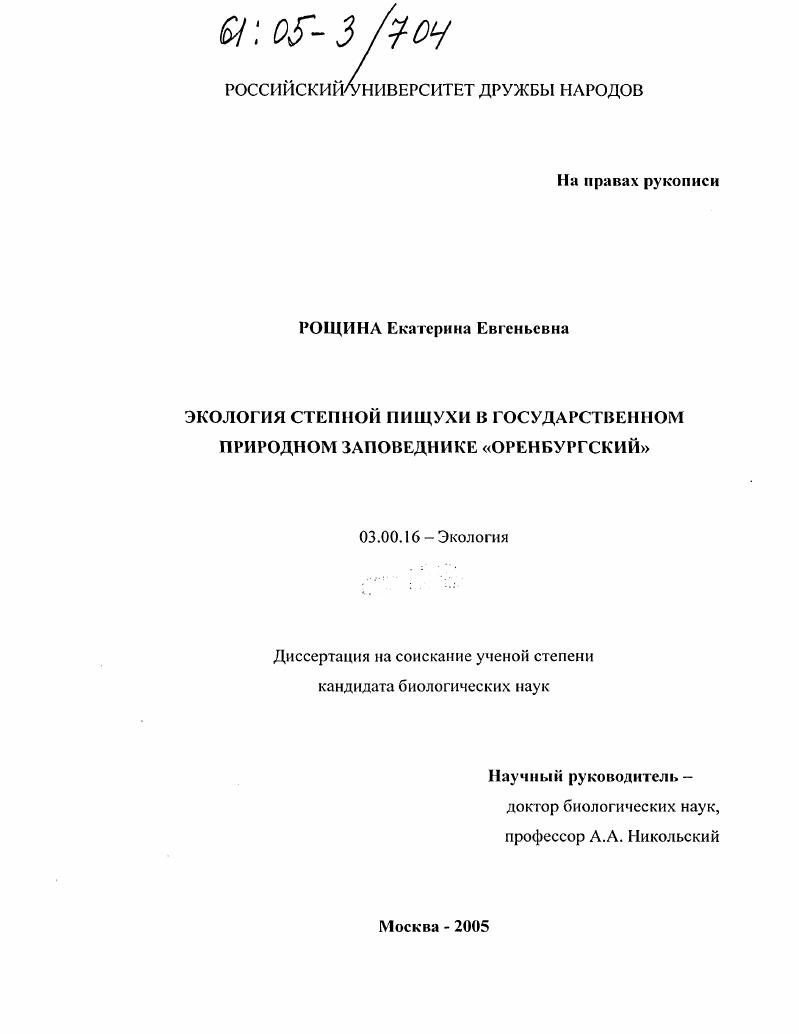 Экология степной пищухи в государственном природном заповеднике "Оренбургский"