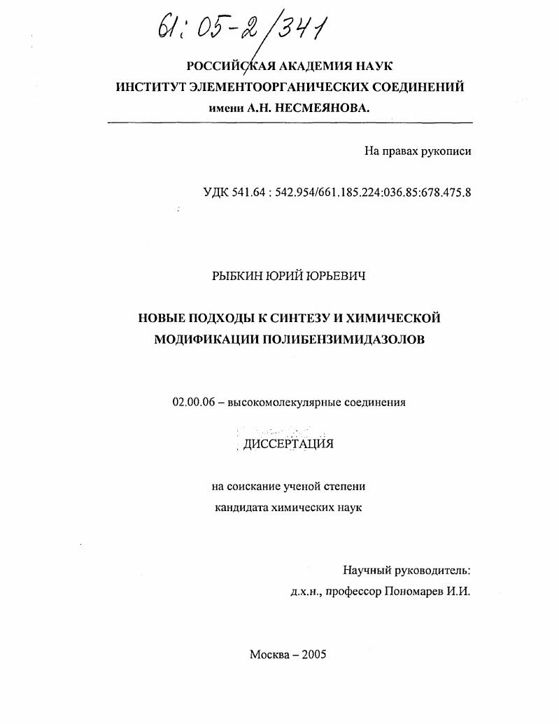Новые подходы к синтезу и химической модификации полибензимидазолов