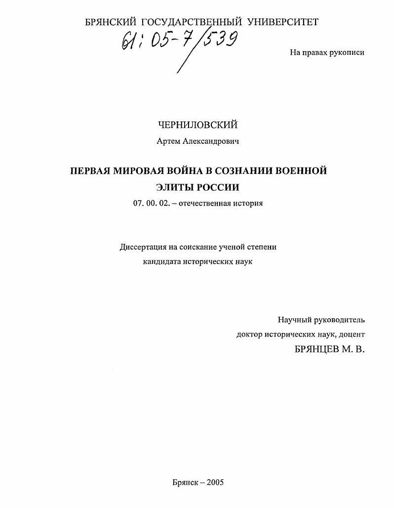 скачать диссертацию Первая мировая война в сознании военной элиты России Первая мировая война в сознании военной элиты России