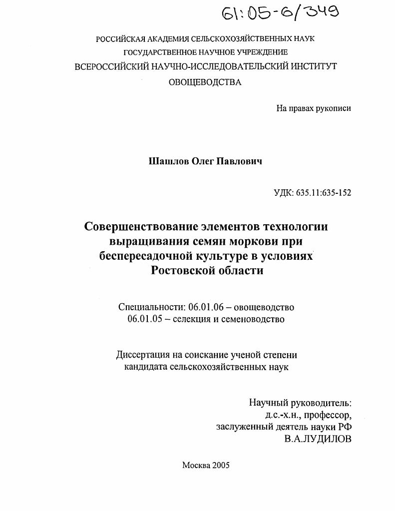 скачать диссертацию Совершенствование элементов технологии выращивания семян моркови при беспересадочной культуре в условиях Ростовской области Совершенствование элементов технологии выращивания семян моркови при беспересадочной культуре в условиях Ростовской области