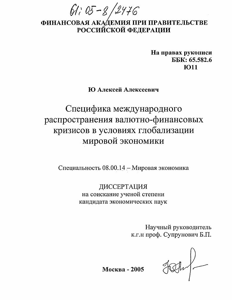 Специфика международного распространения валютно-финансовых кризисов в условиях глобализации мировой экономики