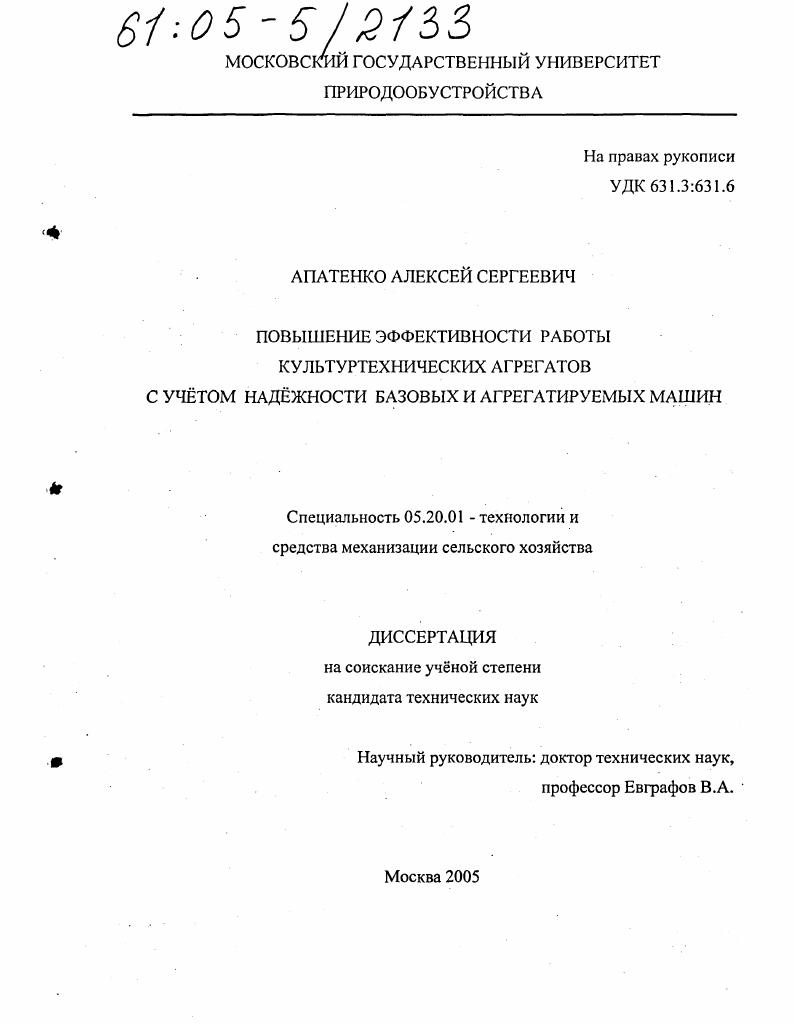 скачать диссертацию Повышение эффективности работы культуртехнических агрегатов с учетом надежности базовых и агрегатируемых машин Повышение эффективности работы культуртехнических агрегатов с учетом надежности базовых и агрегатируемых машин