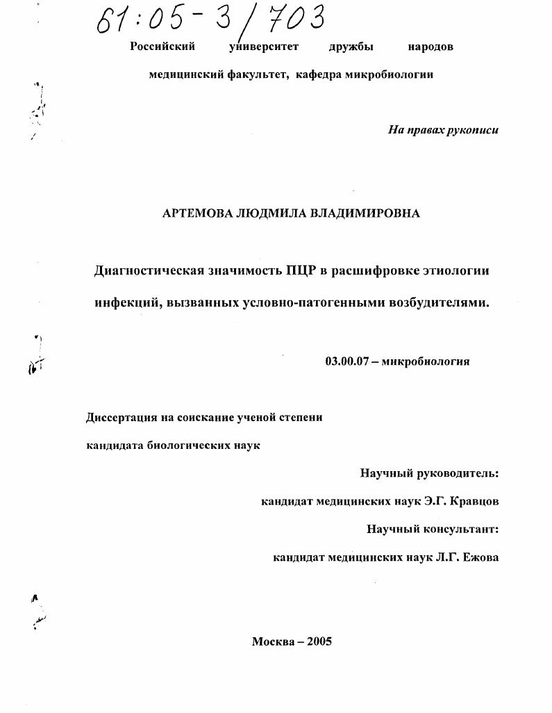 Диагностическая значимость ПЦР в расшифровке этиологии инфекций, вызванных условно-патогенными возбудителями