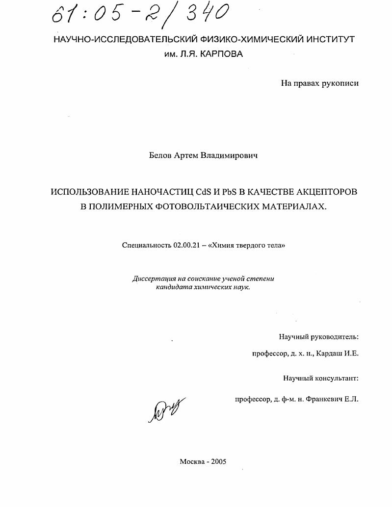 Использование наночастиц CdS и PbS в качестве акцепторов в полимерных фотовольтаических материалах