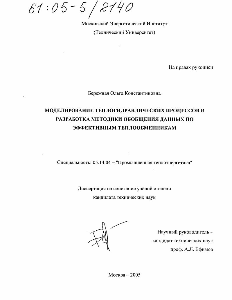 Моделирование теплогидравлических процессов и разработка методики обобщения данных по эффективным теплообменникам