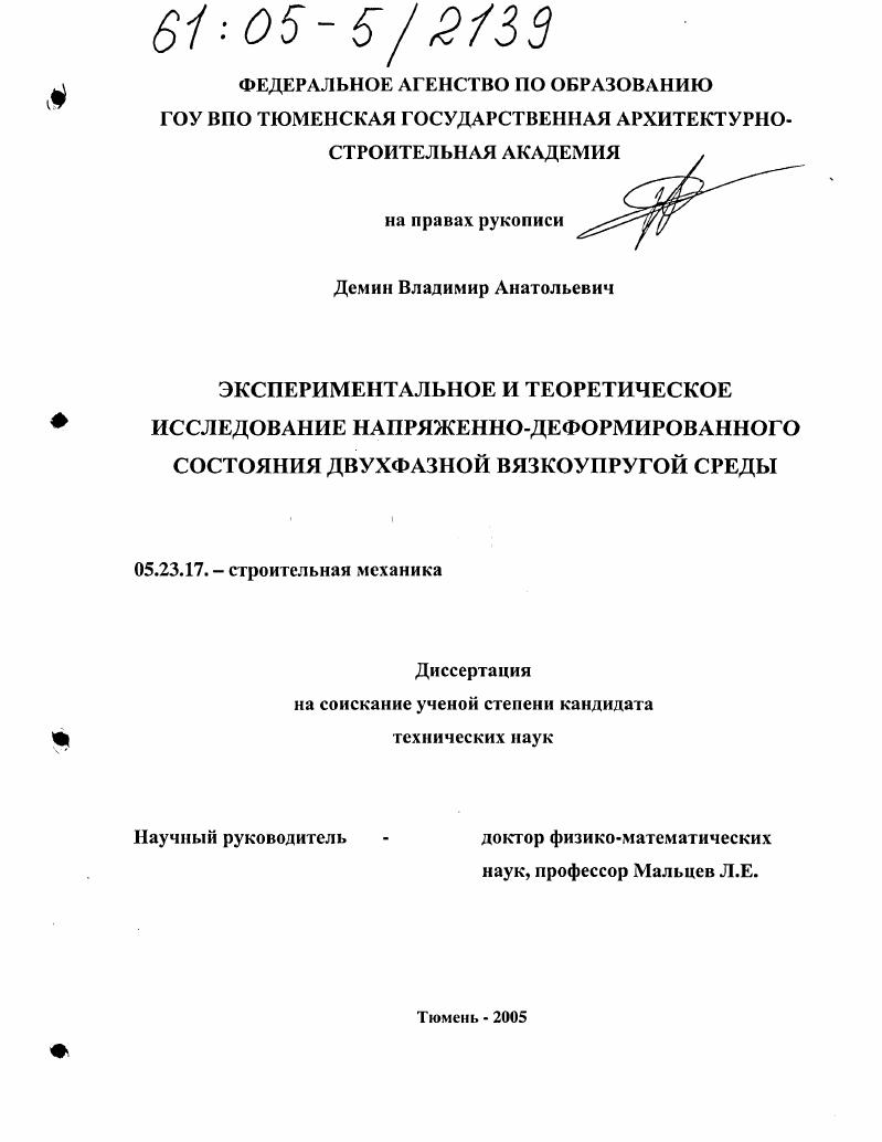 Экспериментальное и теоретическое исследование напряженно-деформированного состояния двухфазной вязкоупругой среды