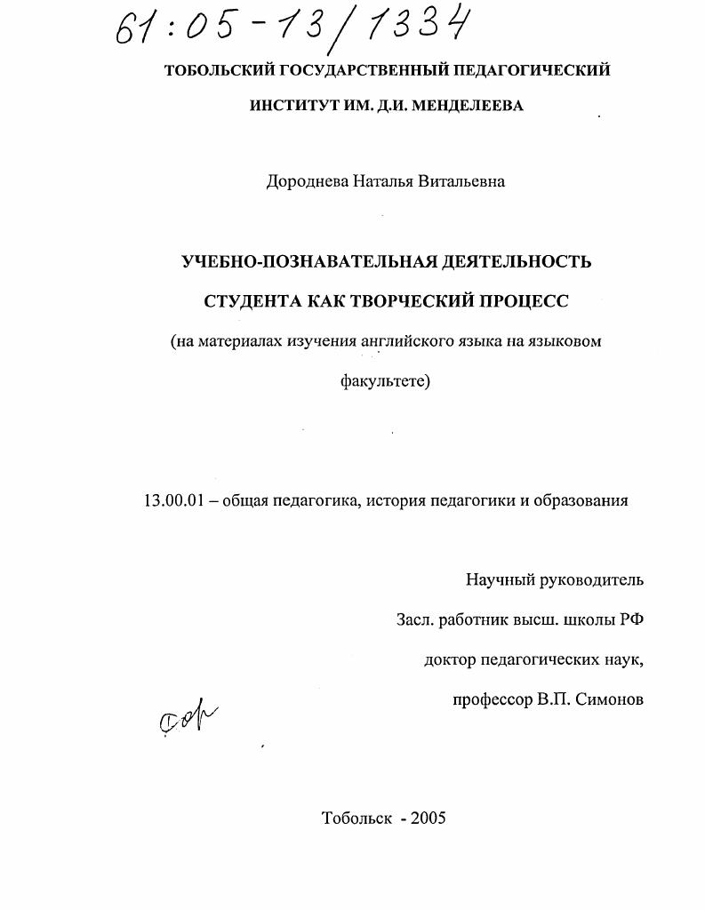 скачать диссертацию Учебно-познавательная деятельность студента как творческий процесс : На материалах изучения английского языка на языковом факультете Учебно-познавательная деятельность студента как творческий процесс : На материалах изучения английского языка на языковом факультете