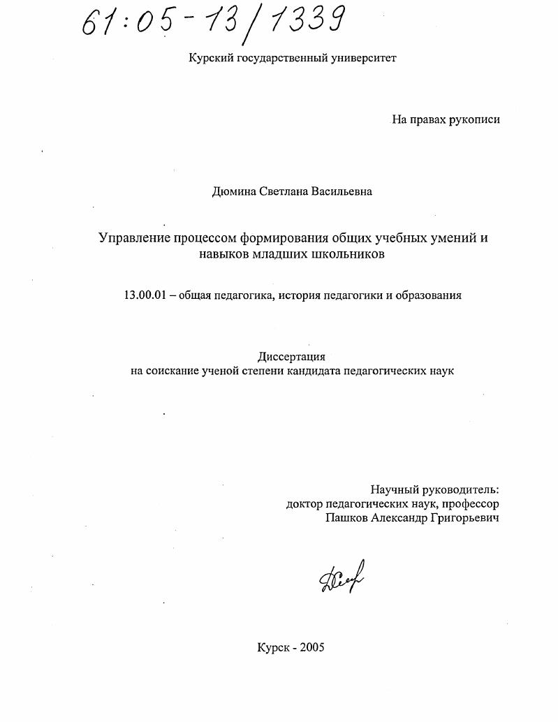 скачать диссертацию Управление процессом формирования общих учебных умений и навыков младших школьников Управление процессом формирования общих учебных умений и навыков младших школьников