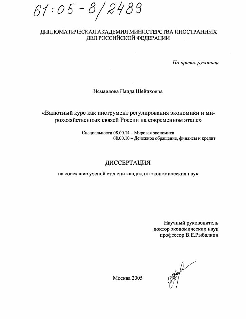 Валютный курс как инструмент регулирования экономики и мирохозяйственных связей России на современном этапе