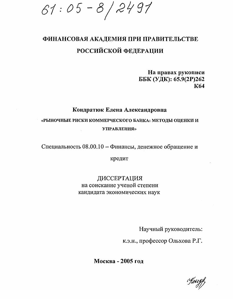 Рыночные риски коммерческого банка: методы оценки и управления