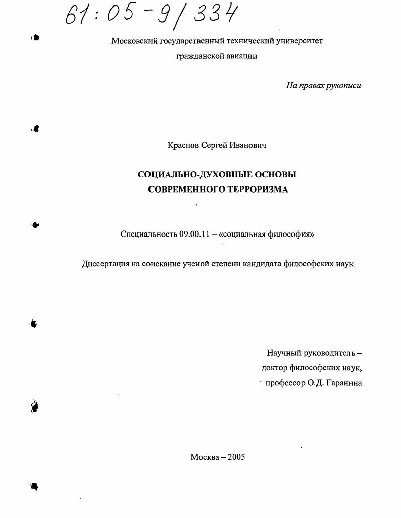 Социально-духовные основы современного терроризма