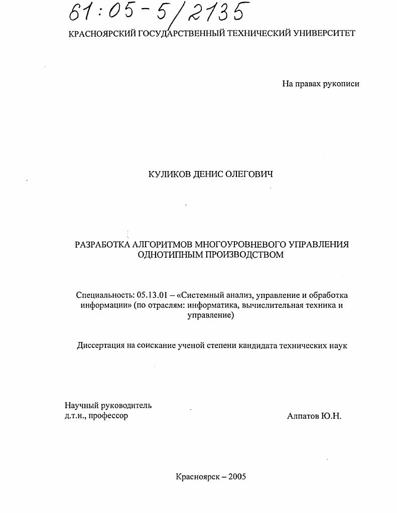 скачать диссертацию Разработка алгоритмов многоуровневого управления однотипным производством Разработка алгоритмов многоуровневого управления однотипным производством