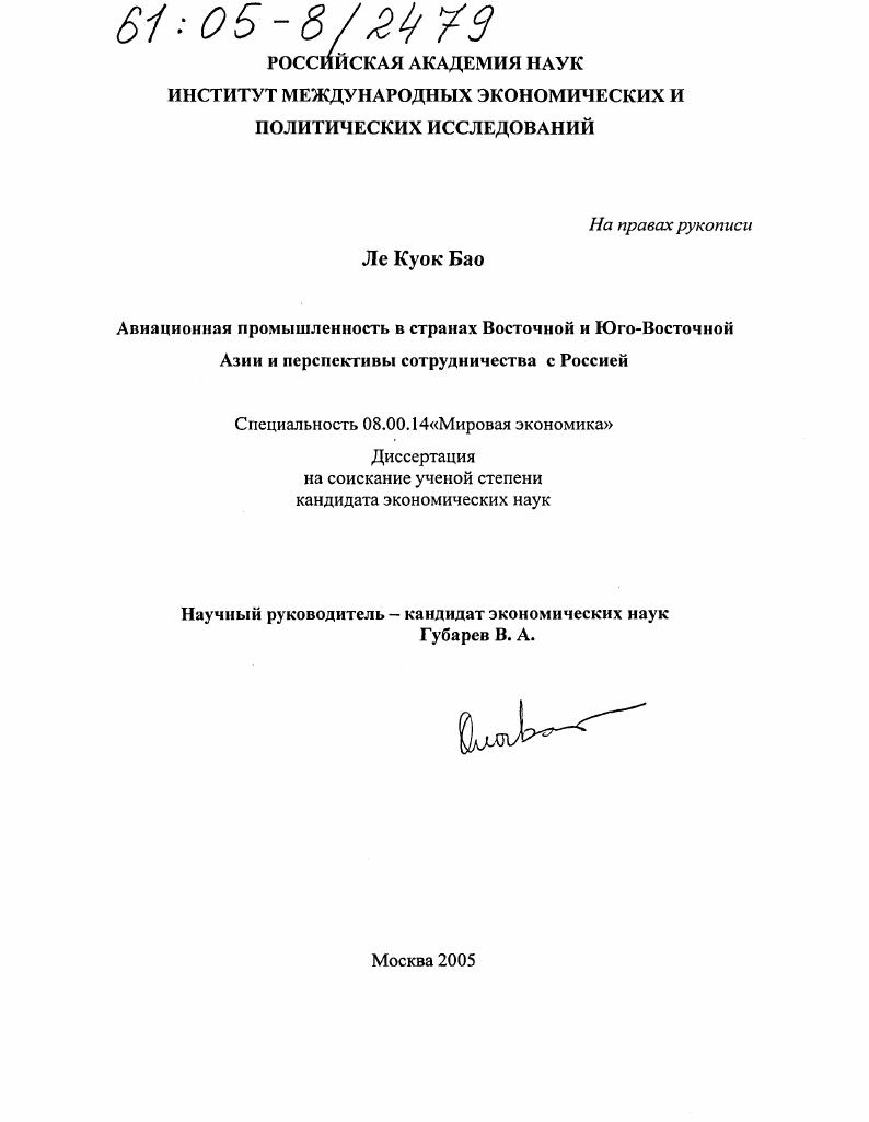 скачать диссертацию Авиационная промышленность в странах Восточной и Юго-Восточной Азии и перспективы сотрудничества с Россией Авиационная промышленность в странах Восточной и Юго-Восточной Азии и перспективы сотрудничества с Россией