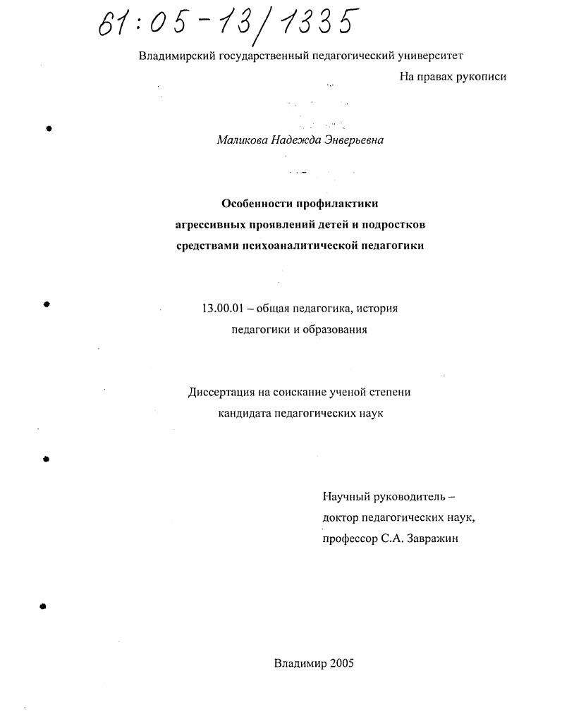 скачать диссертацию Особенности профилактики агрессивных проявлений детей и подростков средствами психоаналитической педагогики Особенности профилактики агрессивных проявлений детей и подростков средствами психоаналитической педагогики