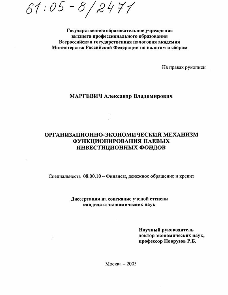 Организационно-экономический механизм функционирования паевых инвестиционных фондов