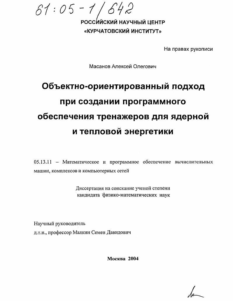 Объектно-ориентированный подход при создании программного обеспечения тренажеров для ядерной и тепловой энергетики