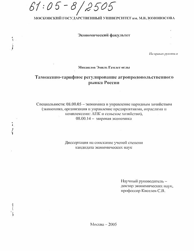 скачать диссертацию Таможенно-тарифное регулирование агропродовольственного рынка России Таможенно-тарифное регулирование агропродовольственного рынка России