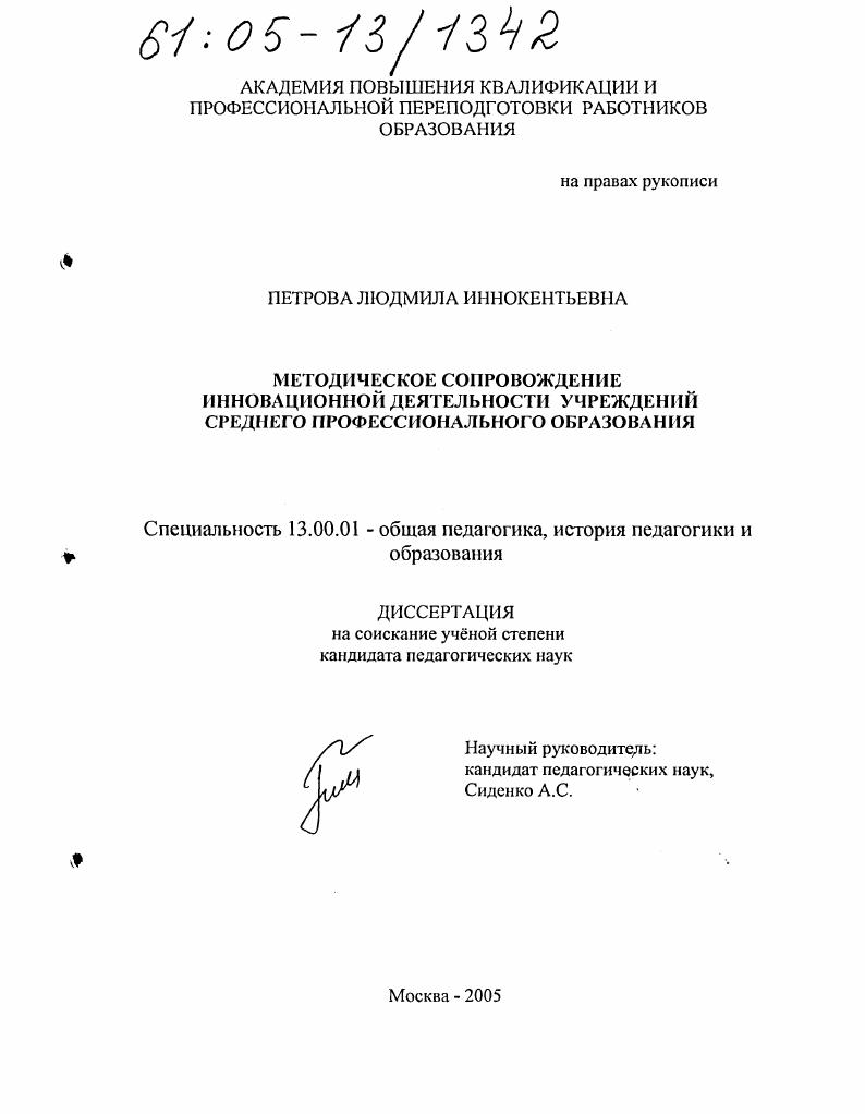 скачать диссертацию Методическое сопровождение инновационной деятельности учреждений среднего профессионального образования Методическое сопровождение инновационной деятельности учреждений среднего профессионального образования