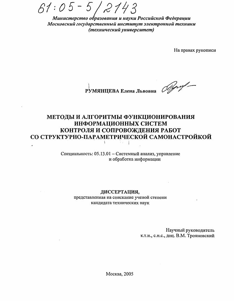 Методы и алгоритмы функционирования информационных систем контроля и сопровождения работ со структурно-параметрической самонастройкой