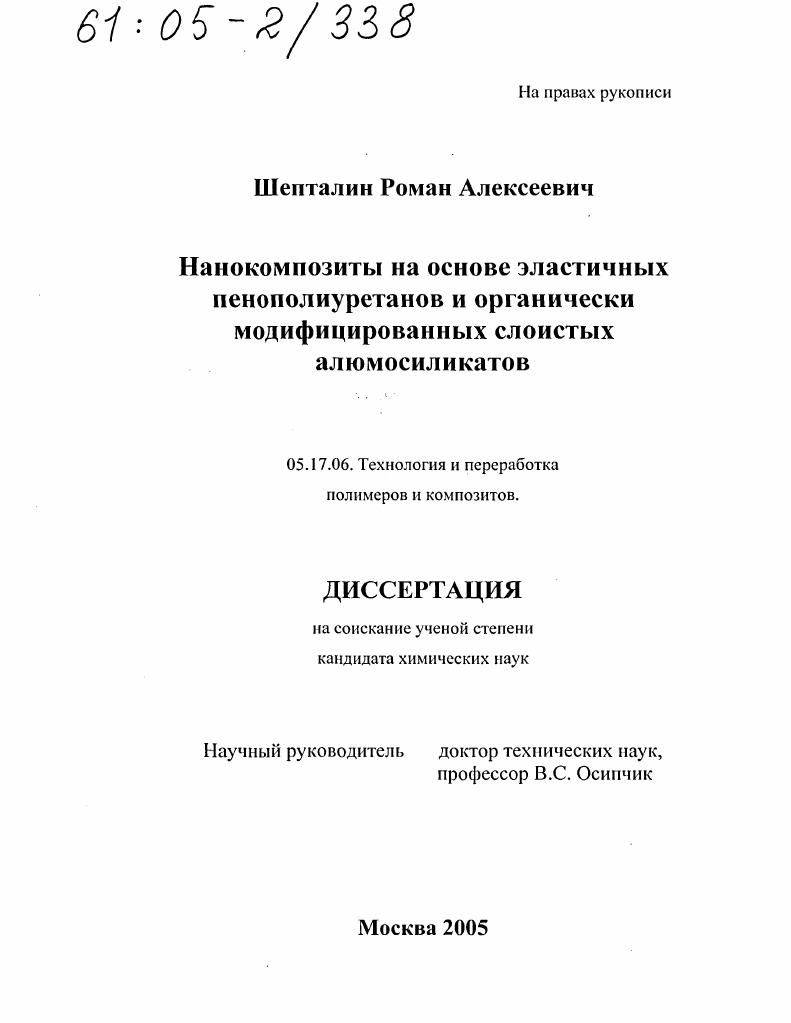 скачать диссертацию Нанокомпозиты на основе эластичных пенополиуретанов и органически модифицированных слоистых алюмосиликатов Нанокомпозиты на основе эластичных пенополиуретанов и органически модифицированных слоистых алюмосиликатов