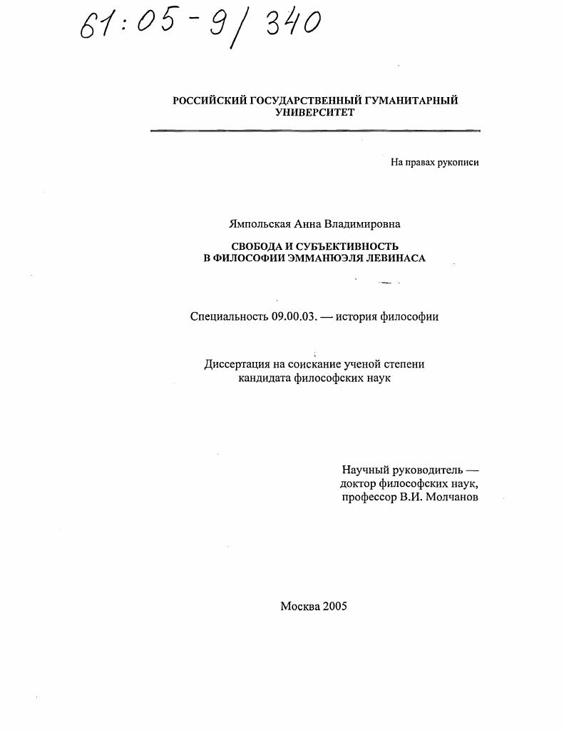 Свобода и субъективность в философии Эмманюэля Левинаса