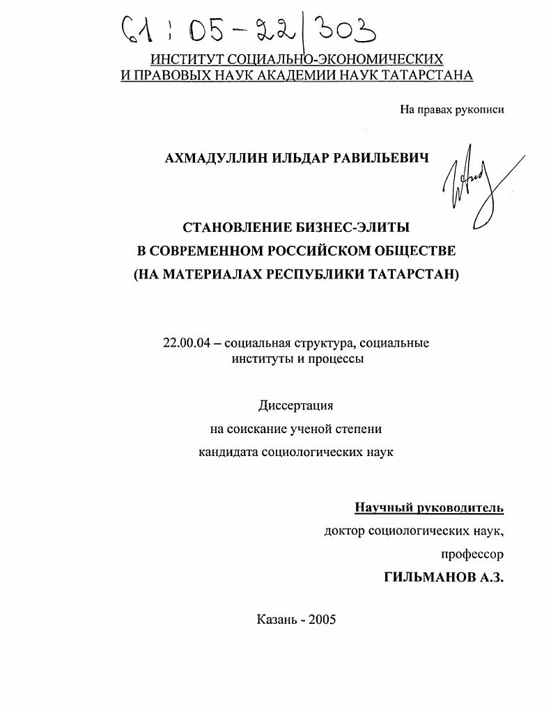 Становление бизнес-элиты в современном российском обществе : На материалах Республики Татарстан