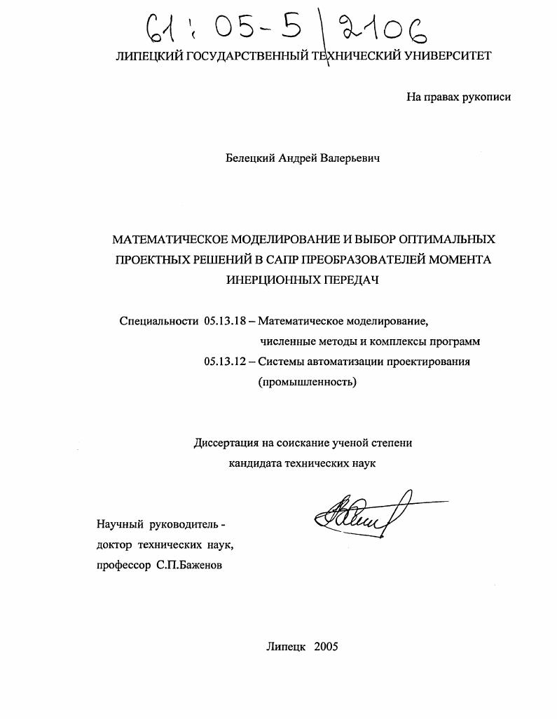 скачать диссертацию Математическое моделирование и выбор оптимальных проектных решений в САПР преобразователей момента инерционных передач Математическое моделирование и выбор оптимальных проектных решений в САПР преобразователей момента инерционных передач