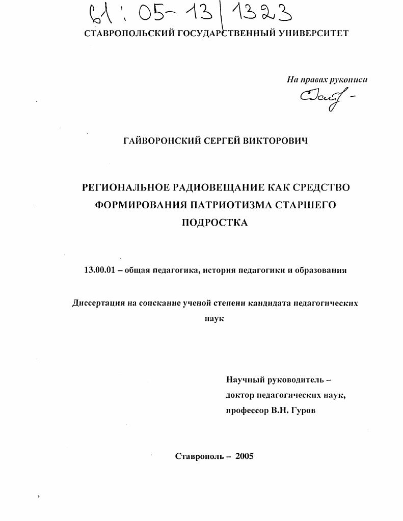Региональное радиовещание как средство формирования патриотизма старшего подростка
