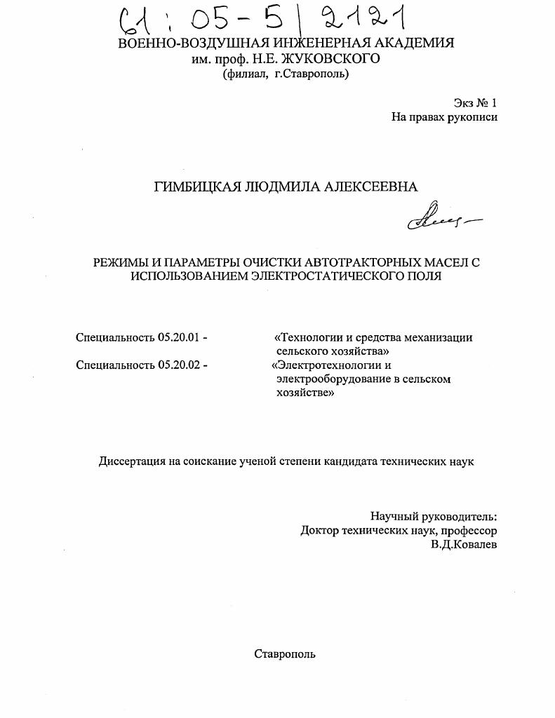 Режимы и параметры очистки автотракторных масел с использованием электростатического поля