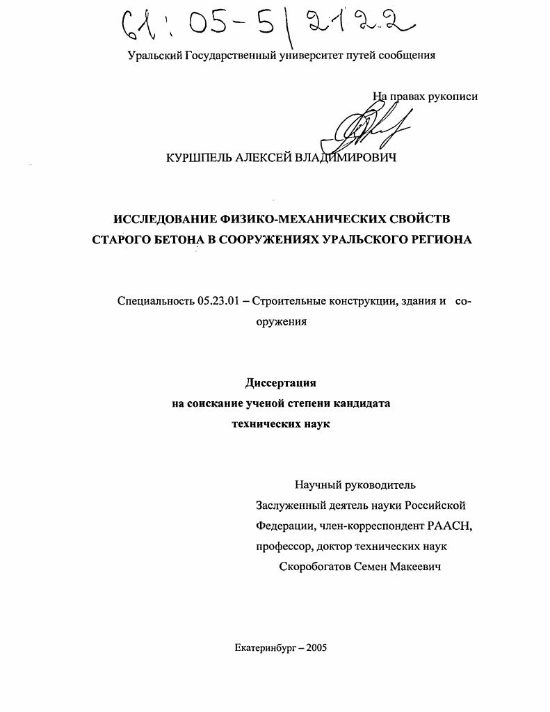 Исследование физико-механических свойств старого бетона в сооружениях Уральского региона