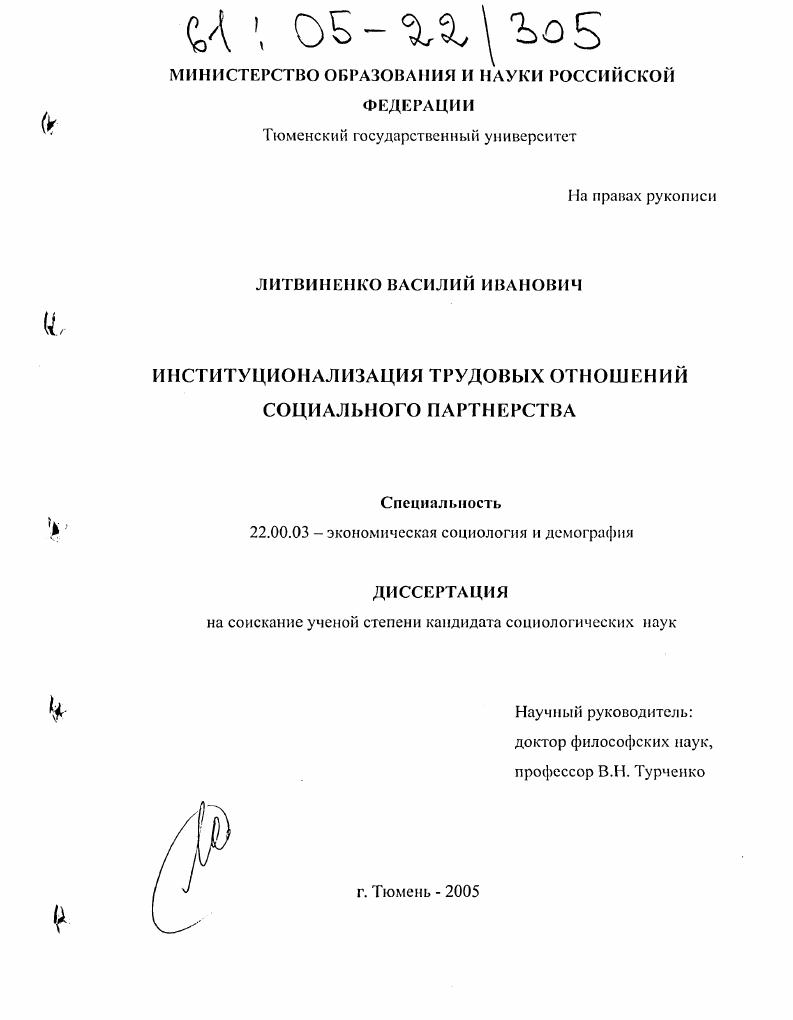 скачать диссертацию Институционализация трудовых отношений социального партнерства Институционализация трудовых отношений социального партнерства