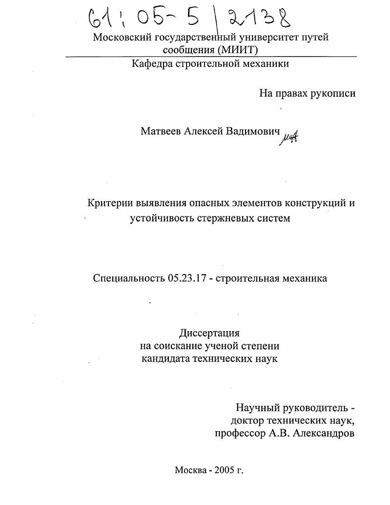 Критерии выявления опасных элементов конструкций и устойчивость стержневых систем