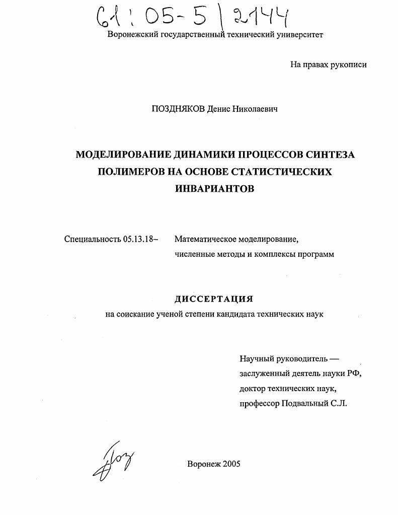 Моделирование динамики процессов синтеза полимеров на основе статистических инвариантов