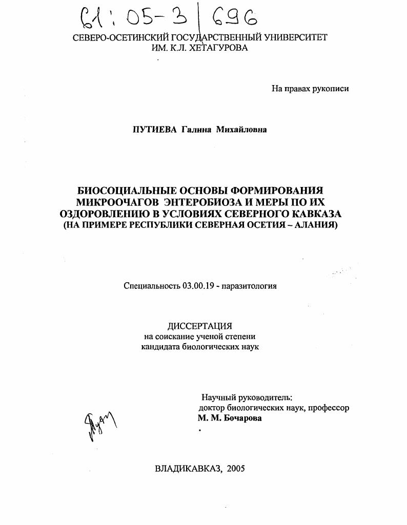 Биосоциальные основы формирования микроочагов энтеробиоза и меры по их оздоровлению в условиях Северного Кавказа : На примере Республики Северная Осетия-Алания