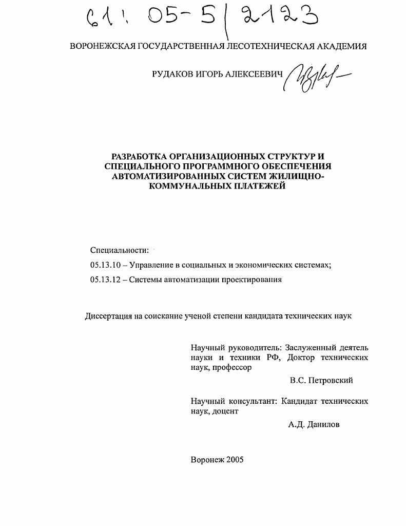 Разработка организационных структур и специального программного обеспечения автоматизированных систем жилищно-коммунальных платежей