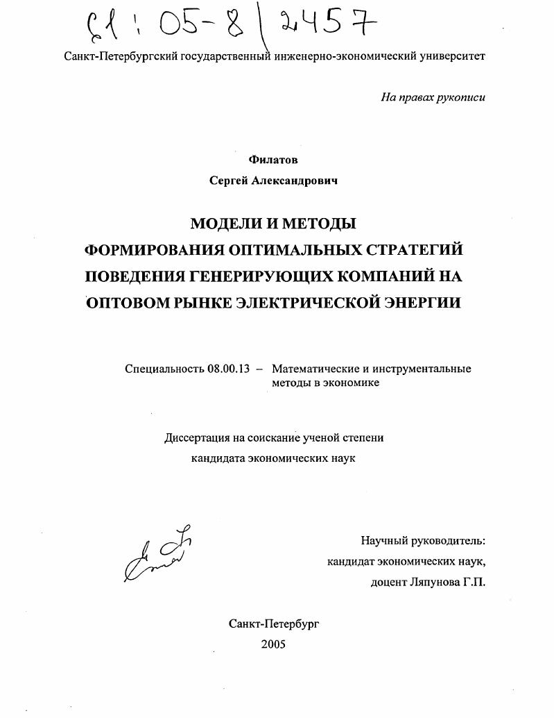 Модели и методы формирования оптимальных стратегий поведения генерирующих компаний на оптовом рынке электрической энергии