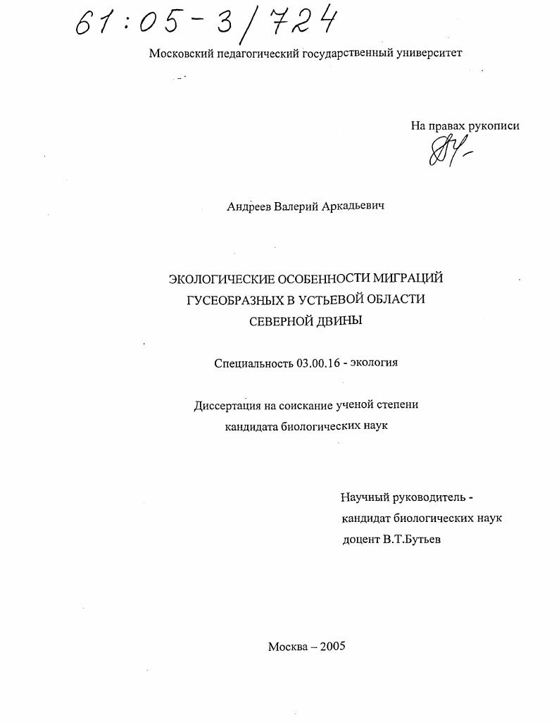 Экологические особенности миграций гусеобразных в устьевой области Северной Двины