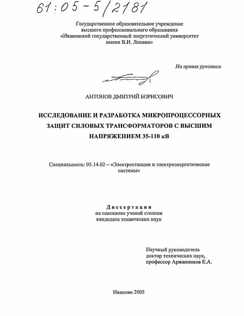 Исследование и разработка микропроцессорных защит силовых трансформаторов с высшим напряжением 35-110 кВ