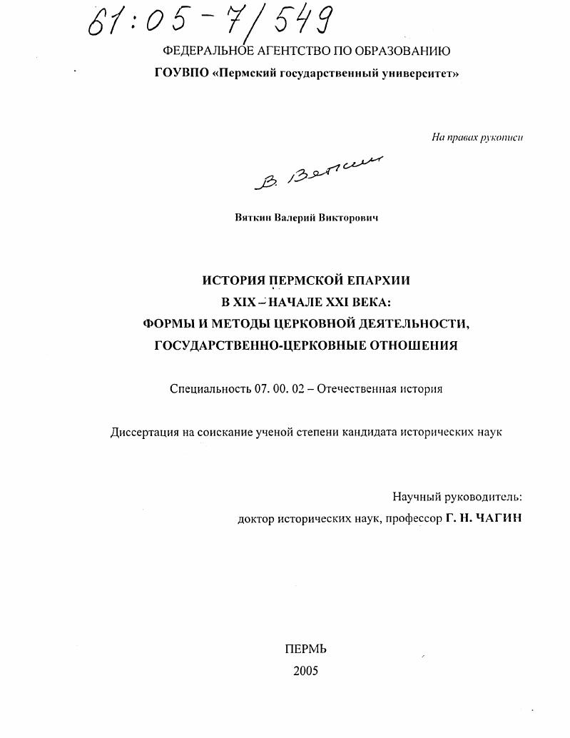 История Пермской епархии в XIX - начале XXI века: формы и методы церковной деятельности, государственно-церковные отношения
