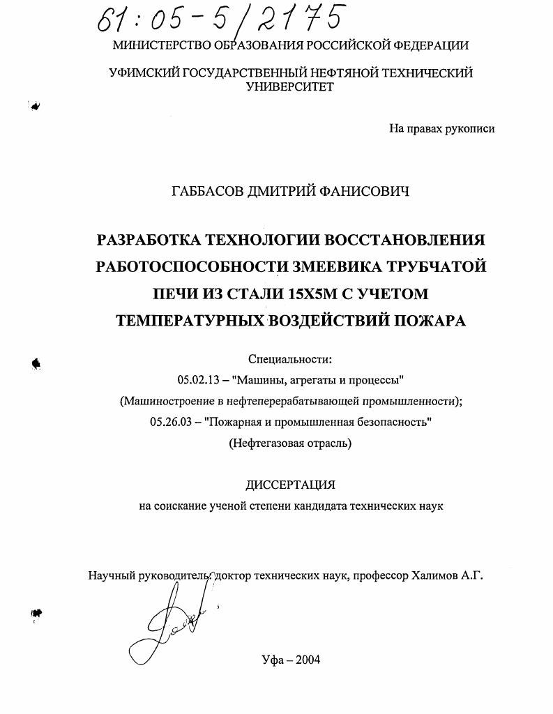 Разработка технологии восстановления работоспособности змеевика трубчатой печи из стали 15Х5М с учетом температурных воздействий пожара