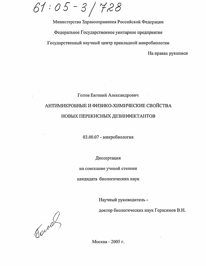 Антимикробные и физико-химические свойства новых перекисных дезинфектантов