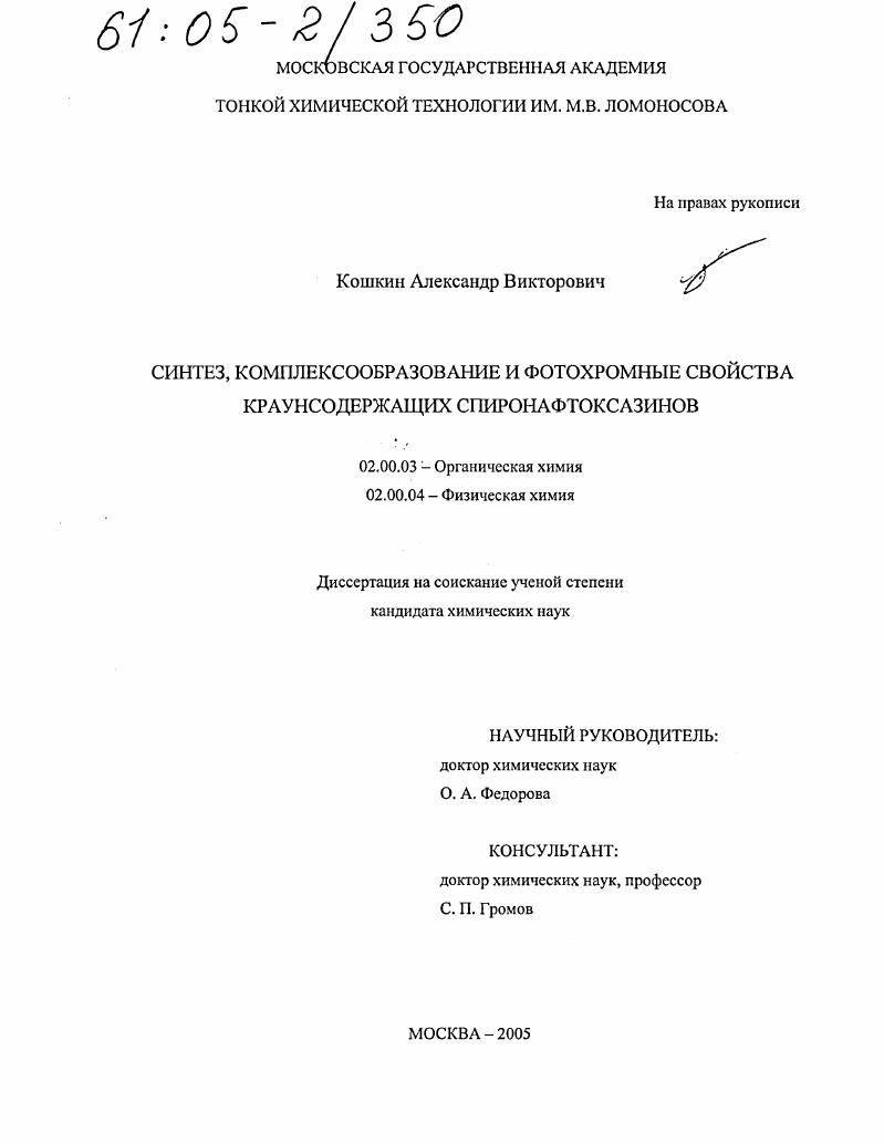 скачать диссертацию Синтез, комплексообразование и фотохромные свойства краунсодержащих спиронафтоксазинов Синтез, комплексообразование и фотохромные свойства краунсодержащих спиронафтоксазинов
