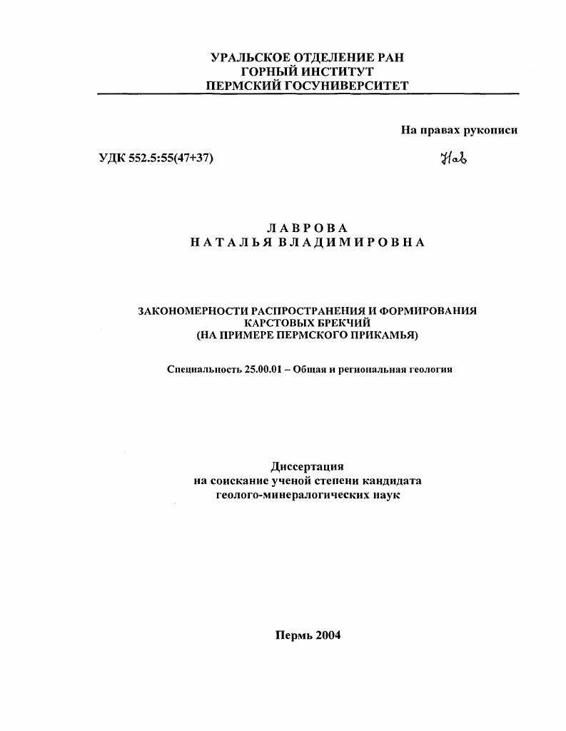 Закономерности распространения и формирования карстовых брекчий : На примере Пермского Прикамья